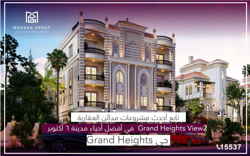 تابع احدث مشروعات مدائن العقارية Grand Heights View 2 في أفضل أحياء 6 أكتوبر حي Grand Heights